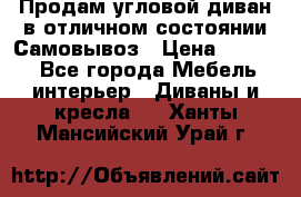 Продам угловой диван в отличном состоянии.Самовывоз › Цена ­ 7 500 - Все города Мебель, интерьер » Диваны и кресла   . Ханты-Мансийский,Урай г.